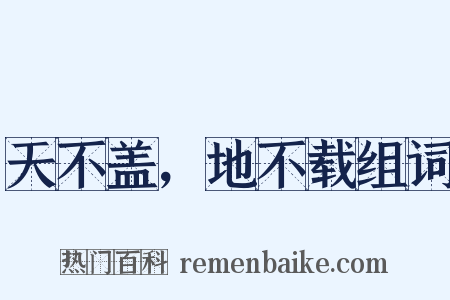 天不盖，地不载组词是什么意思的图片